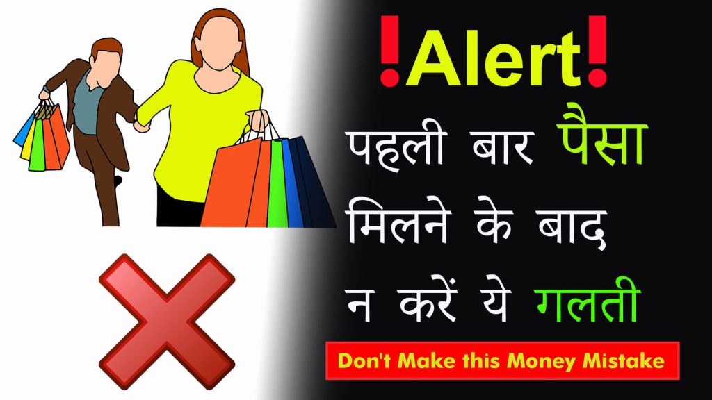 Don't Make this Money Mistake - Money Management Tips in Hindi