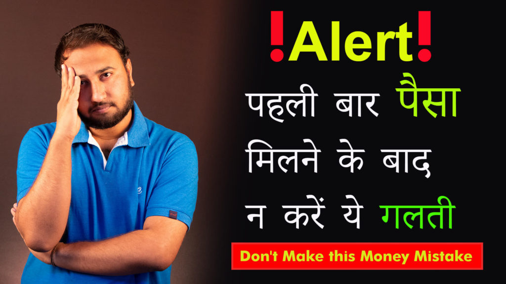 Don't Make this Money Mistake - Money Management Tips in Hindi