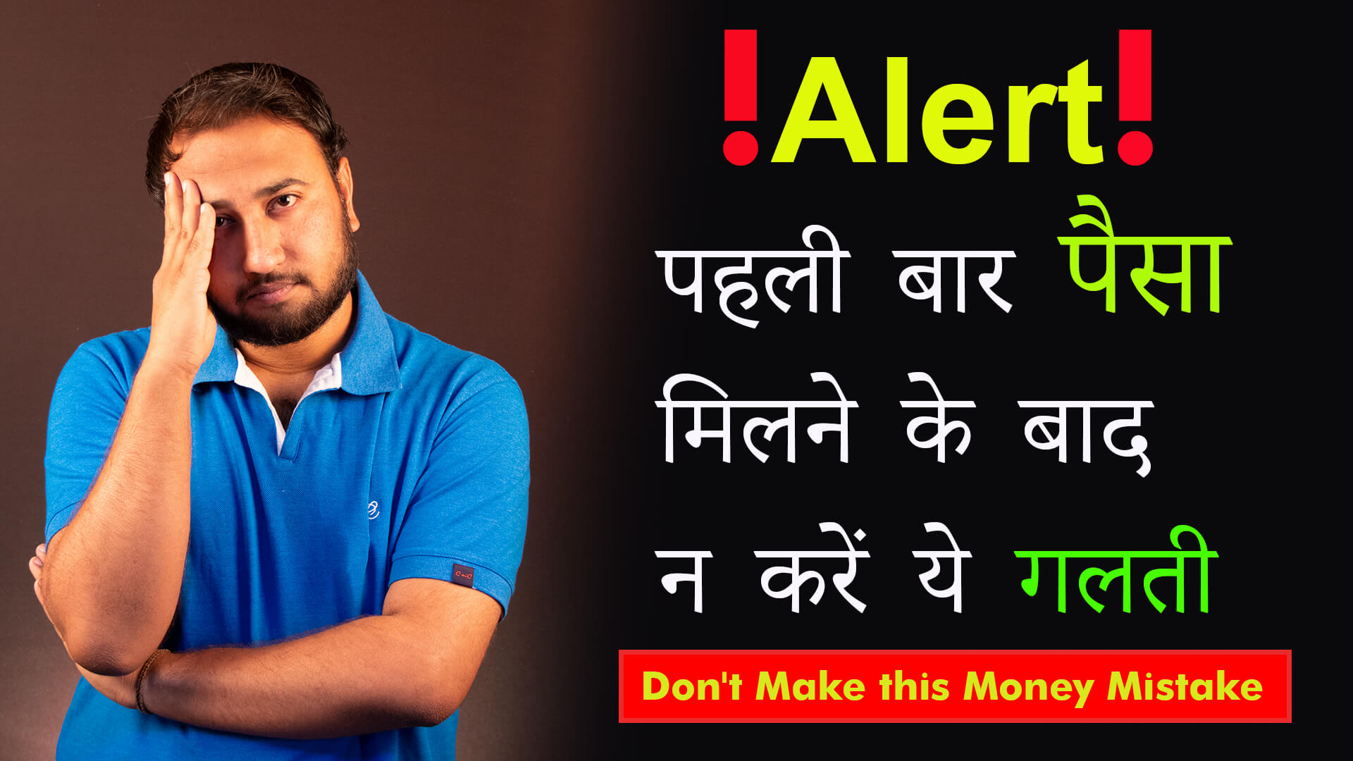 You are currently viewing Lesson 08 : Don’t Make this Money Mistake – Money Management Tips in Hindi