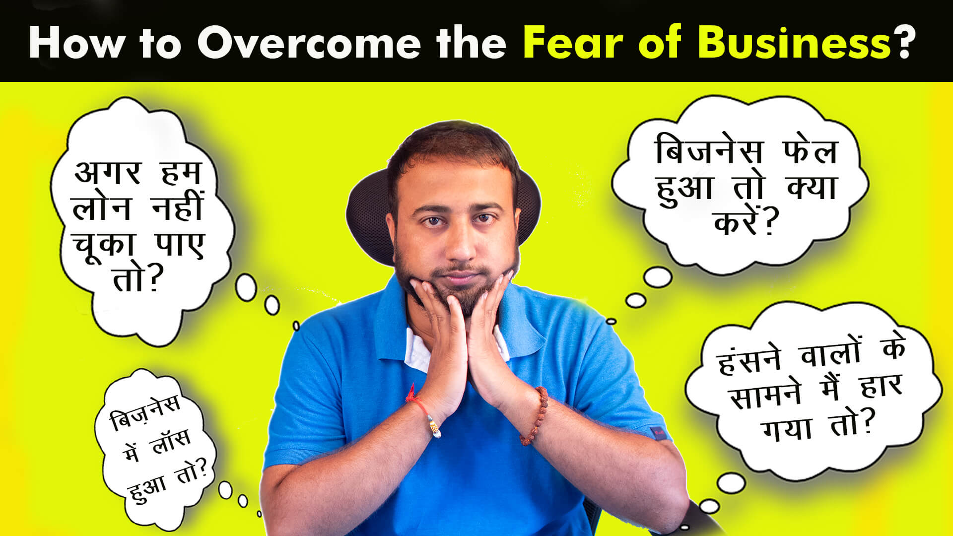 You are currently viewing Lesson 05 : How to Kill the Fear of Business? in Hindi