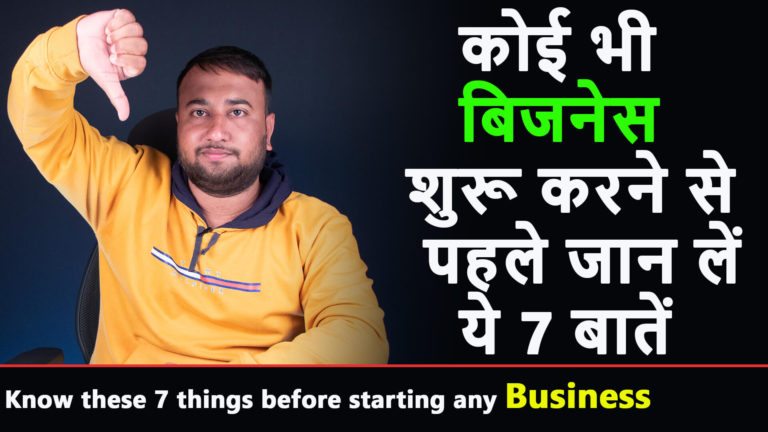 Read more about the article Lesson – 10 : Know these 7 things before starting any business in Hindi