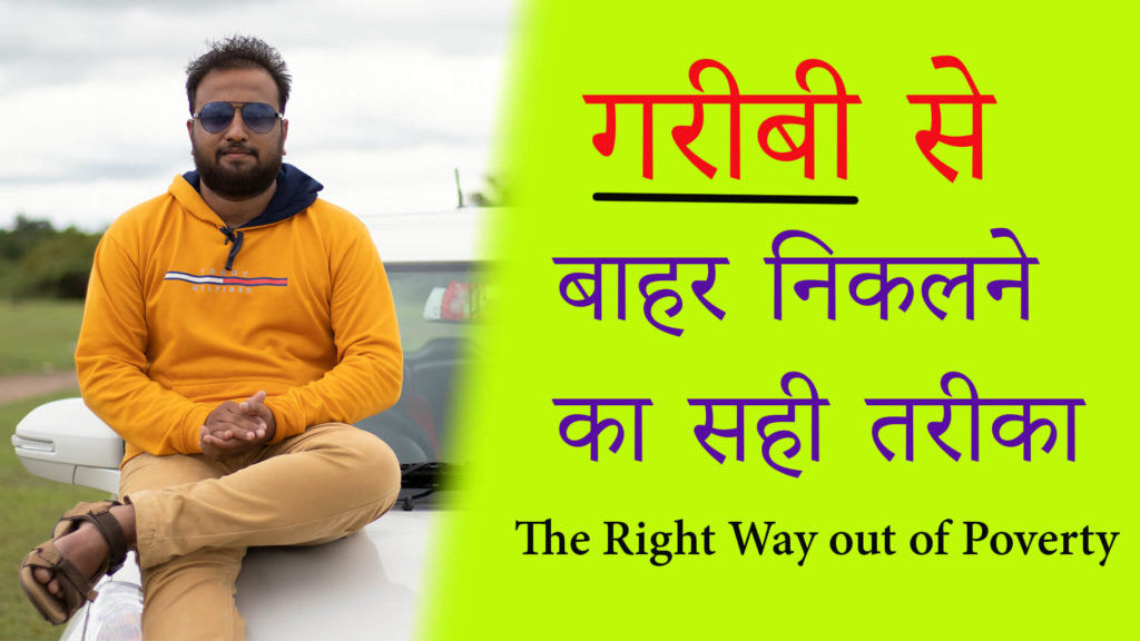 The Right Way out of Poverty - How to Get Rich Fast - In Hindi