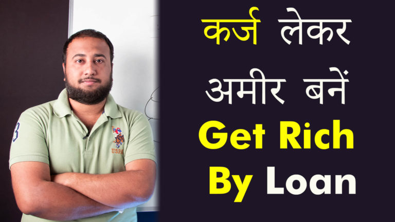 Read more about the article Lesson – 05 : Get Rich by Loan – How to become Rich with Loans?