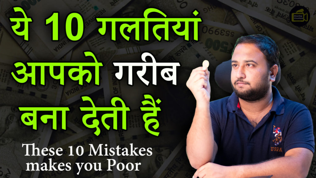 These 10 Mistakes makes you Poor