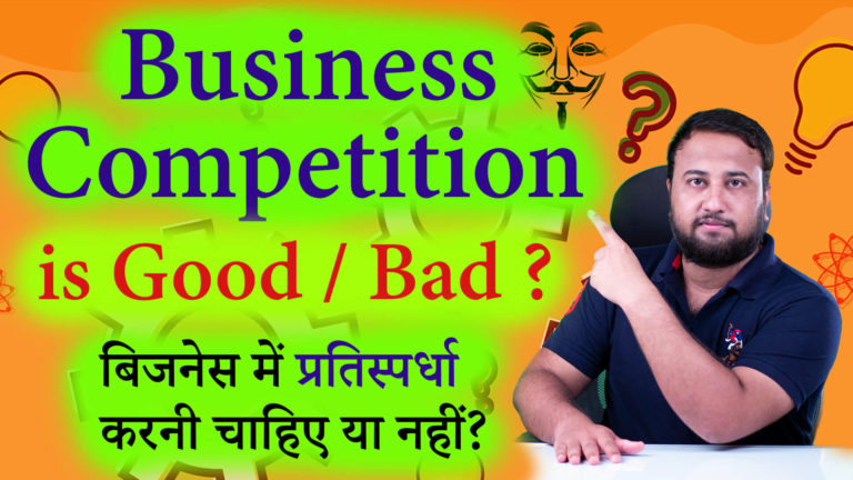 Read more about the article Lesson – 23: बिजनेस में प्रतिस्पर्धा करनी चाहिए या नहीं? Business Competition is Good / Bad ?