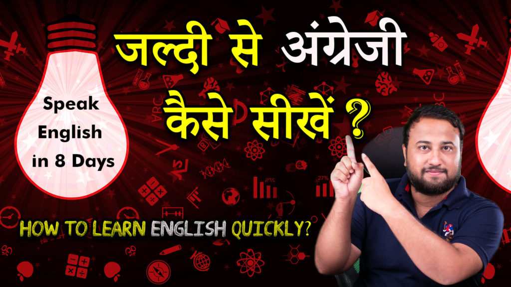 Lesson - 25: जल्दी से अंग्रेजी कैसे सीखें? How to learn English Quickly? - How to learn English in Hindi