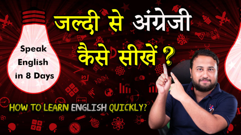 Read more about the article Lesson – 25: जल्दी से अंग्रेजी कैसे सीखें? How to learn English Quickly? – How to learn English in Hindi