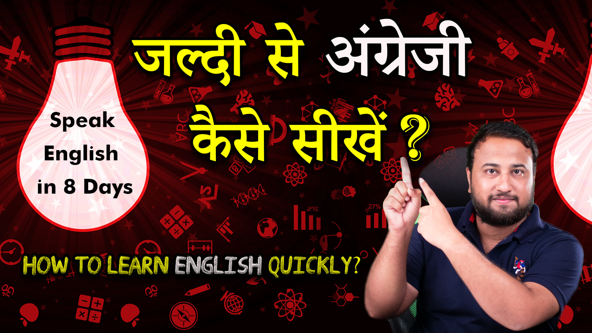 You are currently viewing Lesson – 25: जल्दी से अंग्रेजी कैसे सीखें? How to learn English Quickly? – How to learn English in Hindi